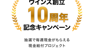 吉田光氏 ウインズ創立10周年記念キャンペーン