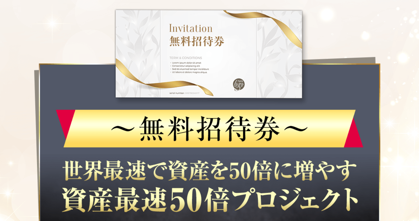 資産最速50倍プロジェクト 坂本よしたか氏
