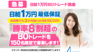トレーダーKAZU 日給1万円BO講座 秒速BOセミナー