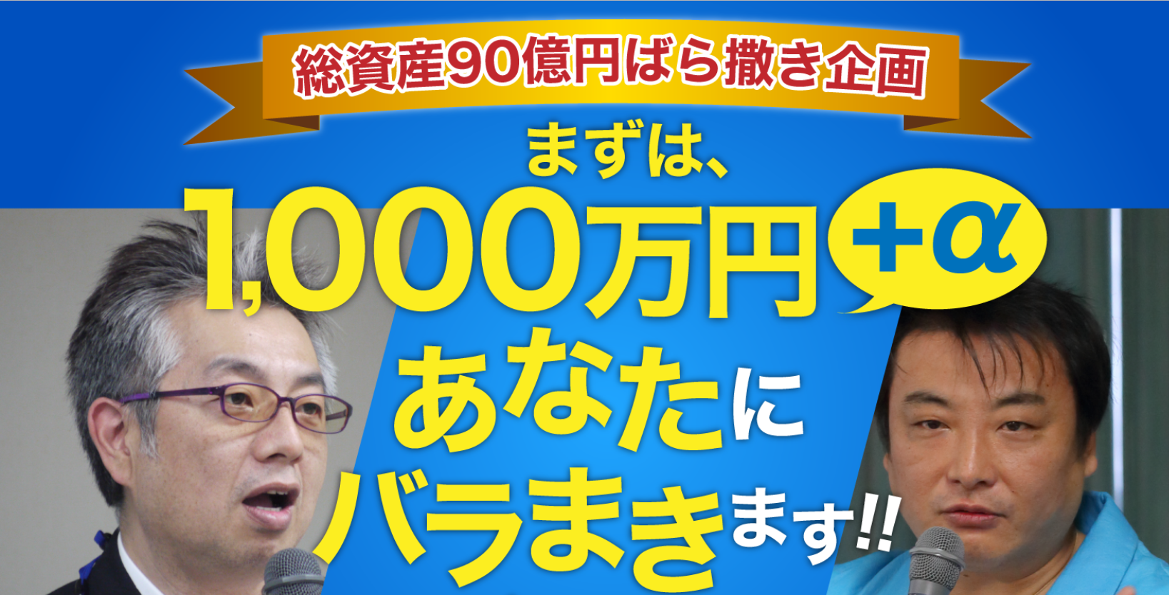 坂本よしたか パンダ渡辺 総資産90億円ばら撒き企画 まずは1 000万円 A どらいちの情報商材検証