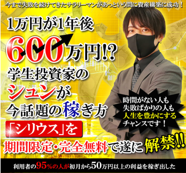 シリウス シュン 学生投資家 工藤旬 が開発したシステムは初月から50万円以上 どらいちの情報商材検証