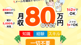 月収80万円over → マネパン！