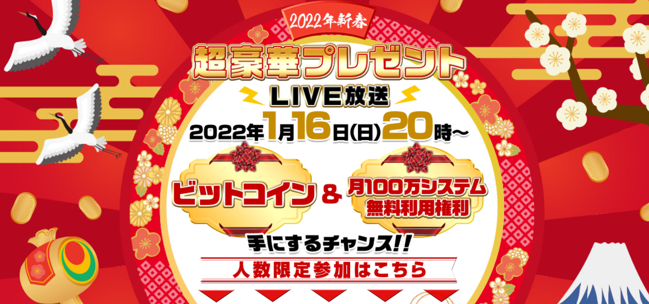 坂本よしたか 佐藤みきひろ 2022年新春超豪華プレゼントLIVE放送 マンネリ他力本願… - どらいちの情報商材検証