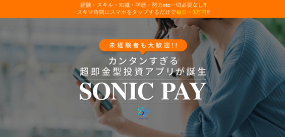 上野彩 SONIC PAY
