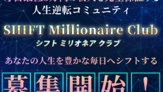 川端理恵 SHIFT Millionaire Club