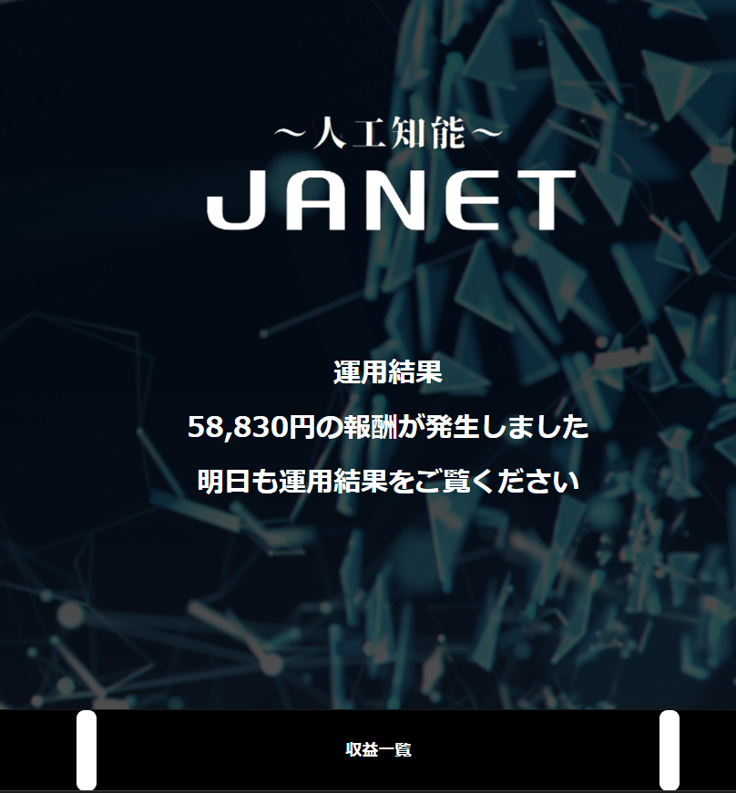 JANET 人工知能 会員サイト