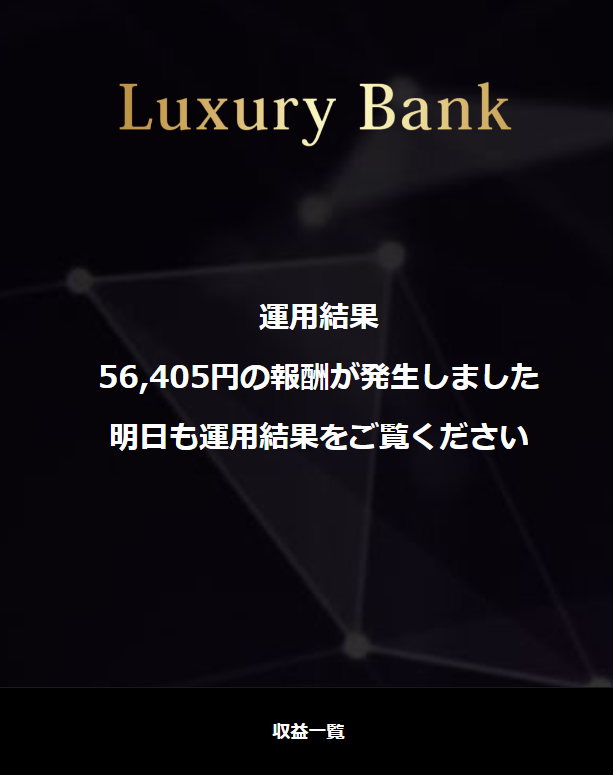 Luxury Bank 運用結果