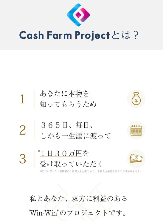 Cash Farm 鈴木久文 プロジェクトとは