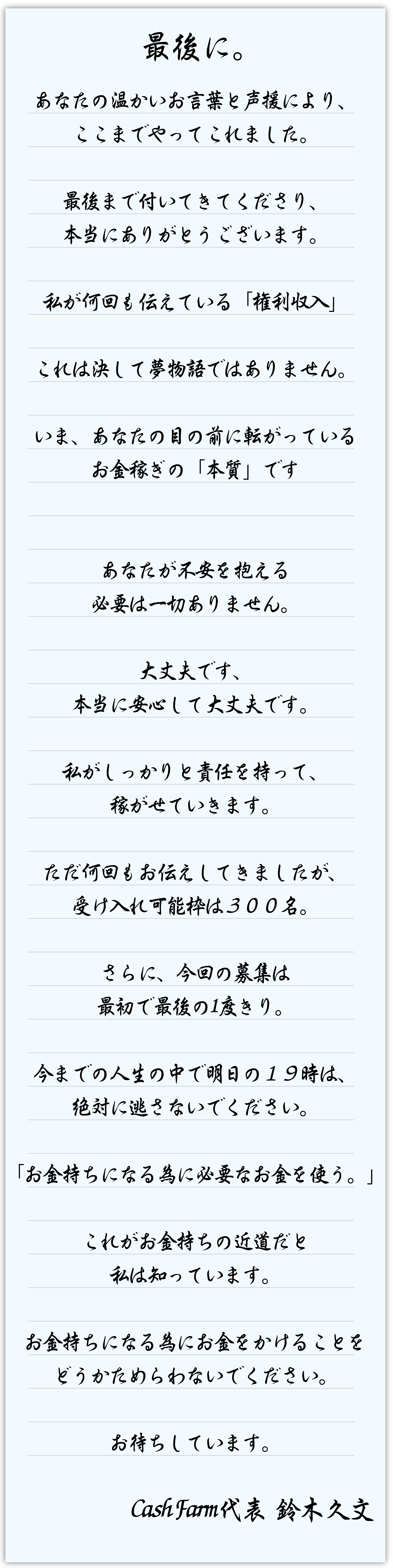Cash Farm 鈴木久文 メッセージ