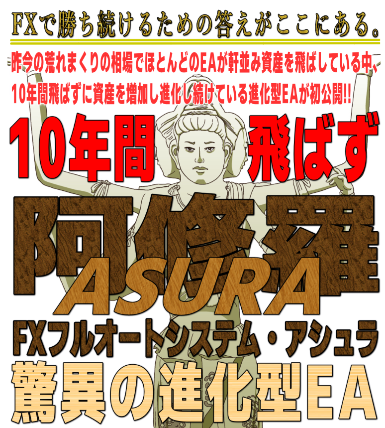 大田賢二-オタケン- FX自動売買システム「ASURA」