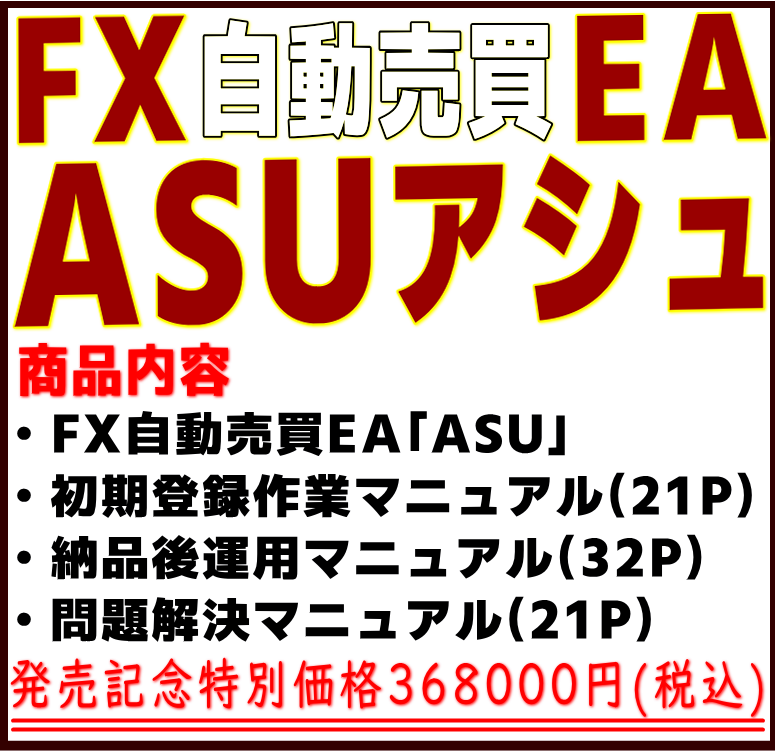 大田賢二-オタケン- FX自動売買システム「ASURA」 価格