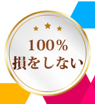 倉由美希 MIRACLE 100％損しない