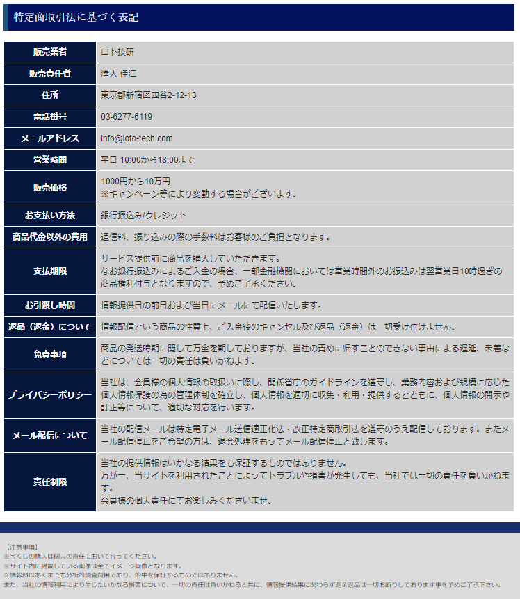 ロト技研 澤入佳江 特商法