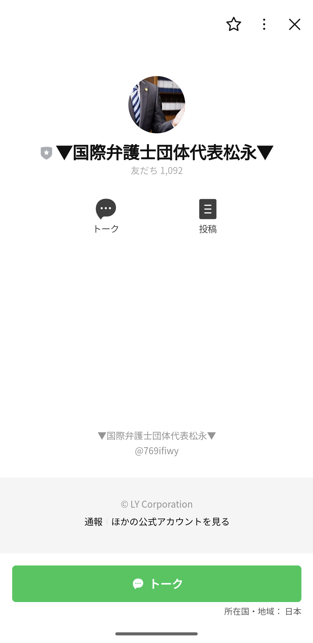 国際弁護士団体代表松永