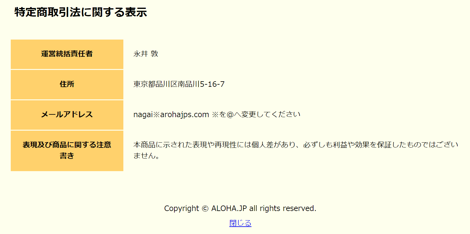永井敦 ALOHA JP 特商法