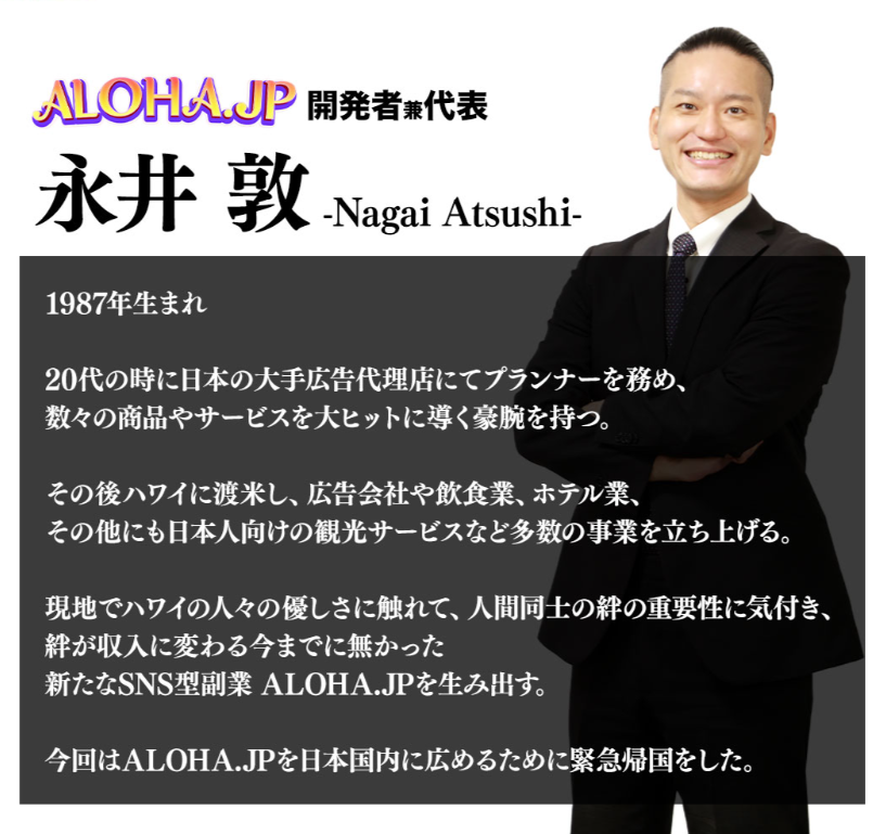 永井敦 ALOHA JP 開発者兼代表