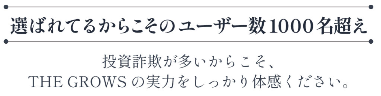 THE GROWS 自動資産形成システム 1000名超え