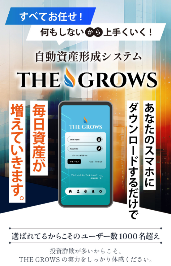 THE GROWS 自動資産形成システム
