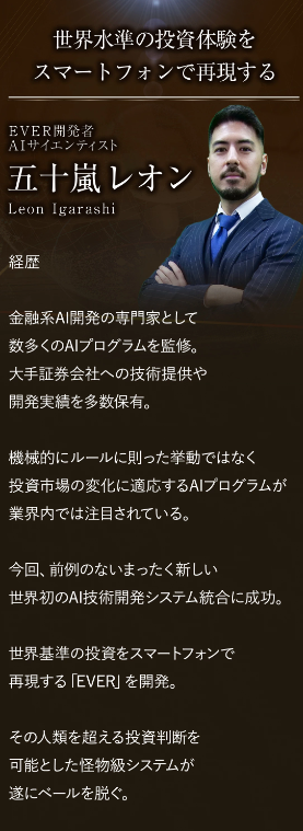 五十嵐レオン EVER 開発者