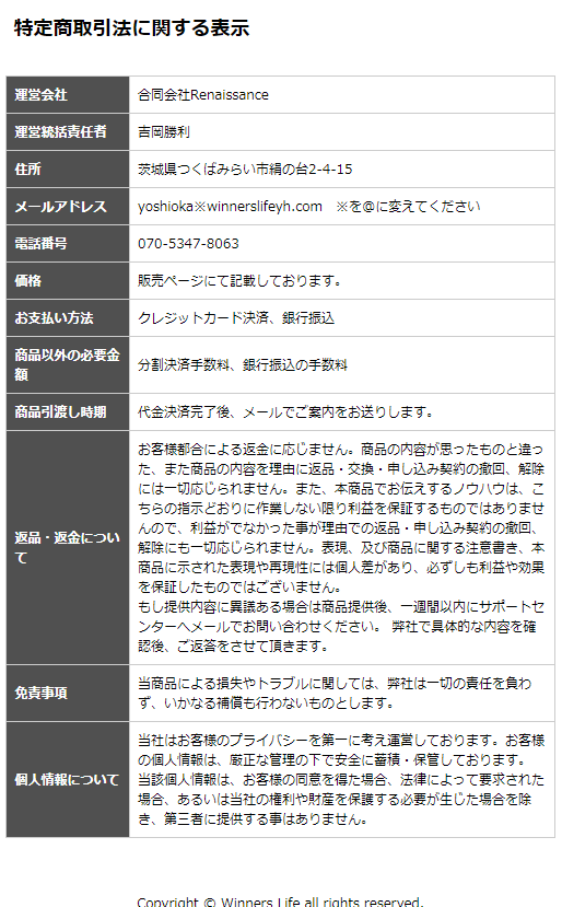 吉岡勝利 Winners Life Club 特商法