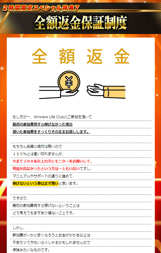 吉岡勝利 Winners Life Club 全額返金