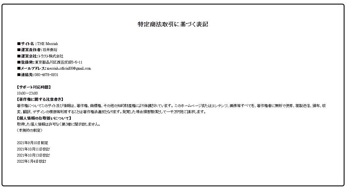 畑岡宏光 The Messiah 特商法