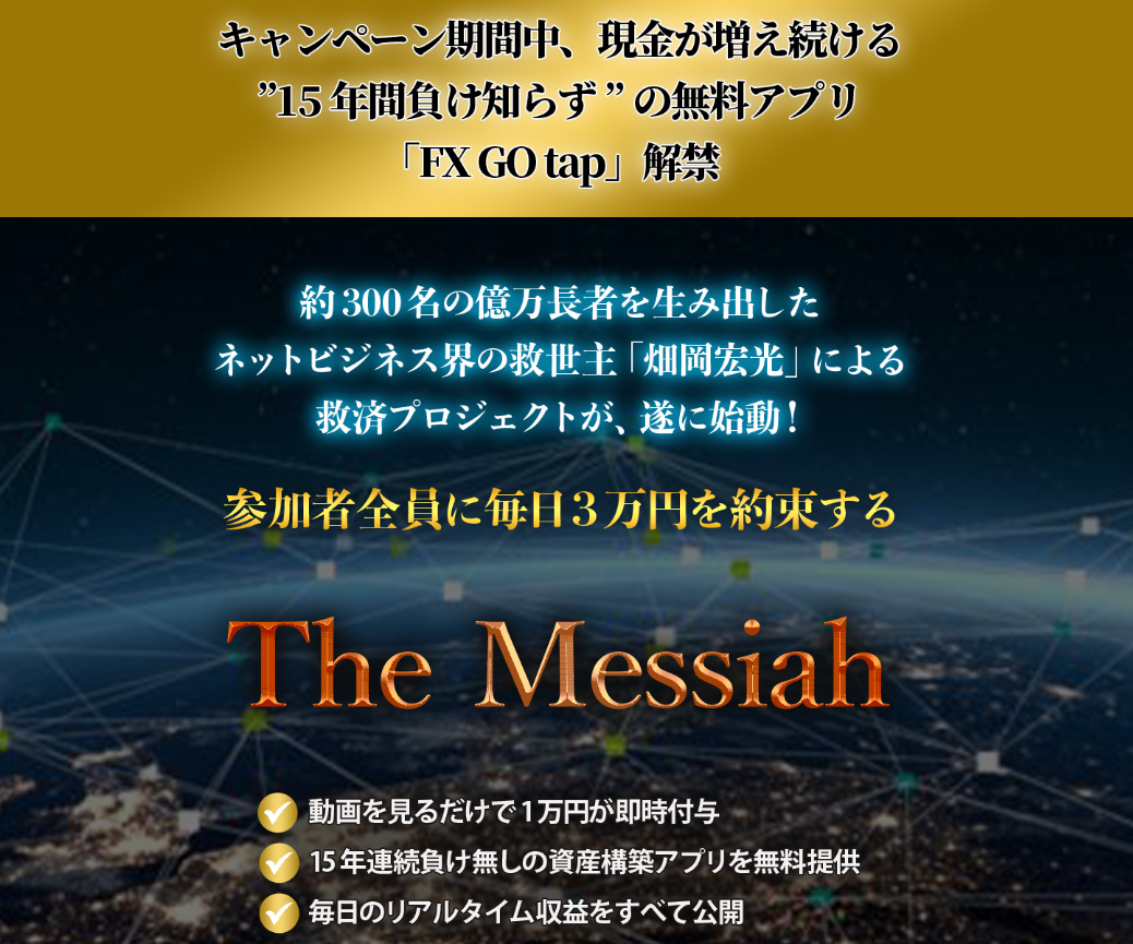 畑岡宏光 The Messiah